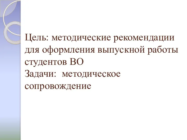 Цель: методические рекомендации для оформления выпускной работы студентов ВО Задачи: методическое сопровождение