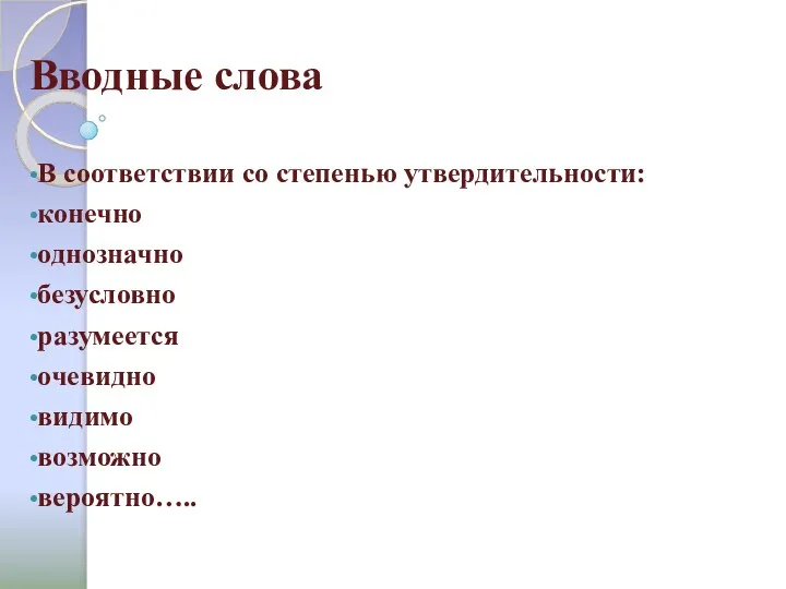 Вводные слова В соответствии со степенью утвердительности: конечно однозначно безусловно разумеется очевидно видимо возможно вероятно…..