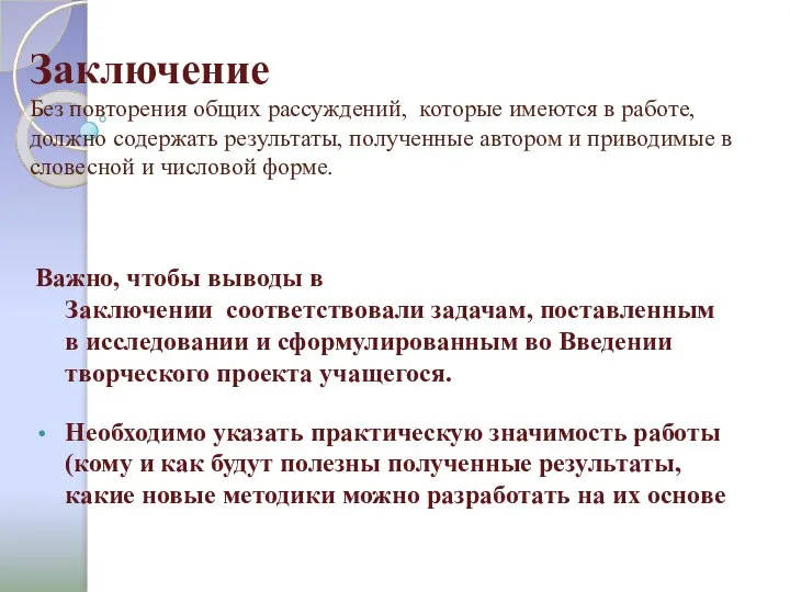 Заключение Без повторения общих рассуждений, которые имеются в работе, должно содержать