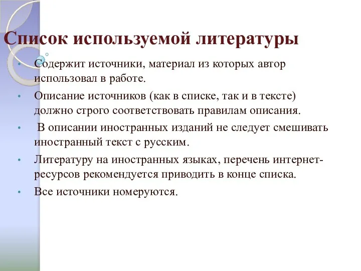 Список используемой литературы Содержит источники, материал из которых автор использовал в