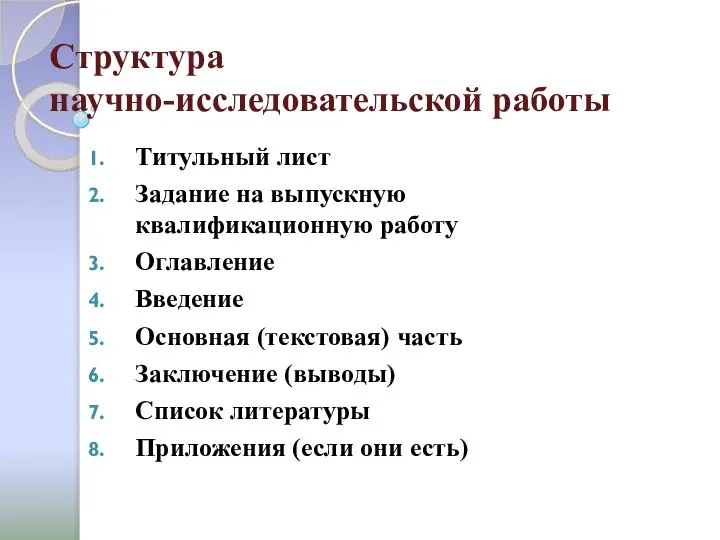 Структура научно-исследовательской работы Титульный лист Задание на выпускную квалификационную работу Оглавление