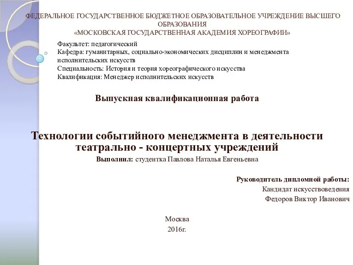 ФЕДЕРАЛЬНОЕ ГОСУДАРСТВЕННОЕ БЮДЖЕТНОЕ ОБРАЗОВАТЕЛЬНОЕ УЧРЕЖДЕНИЕ ВЫСШЕГО ОБРАЗОВАНИЯ «МОСКОВСКАЯ ГОСУДАРСТВЕННАЯ АКАДЕМИЯ ХОРЕОГРАФИИ»