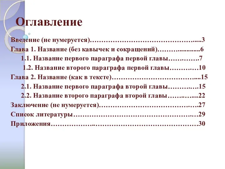 Оглавление Введение (не нумеруется)……………………………………….....3 Глава 1. Название (без кавычек и сокращений)……….............6