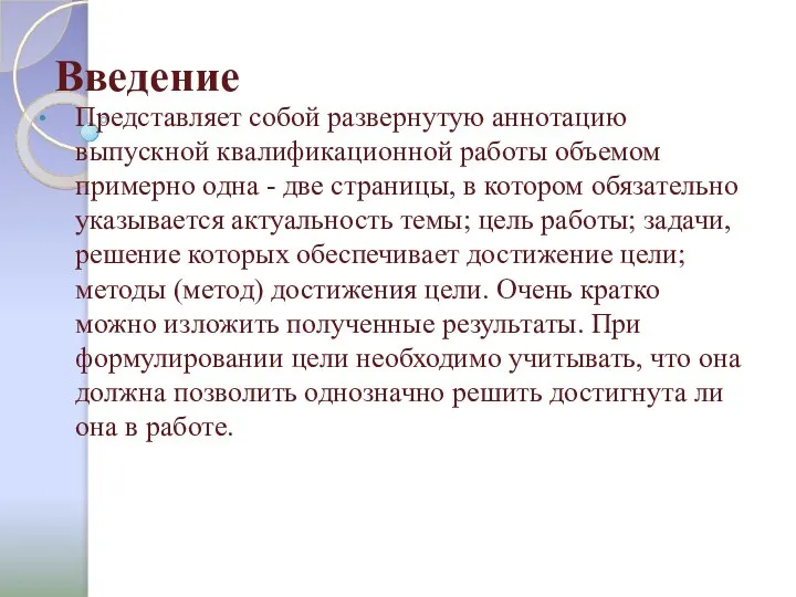 Введение Представляет собой развернутую аннотацию выпускной квалификационной работы объемом примерно одна