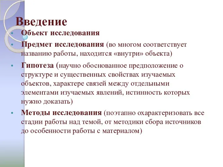 Введение Объект исследования Предмет исследования (во многом соответствует названию работы, находится