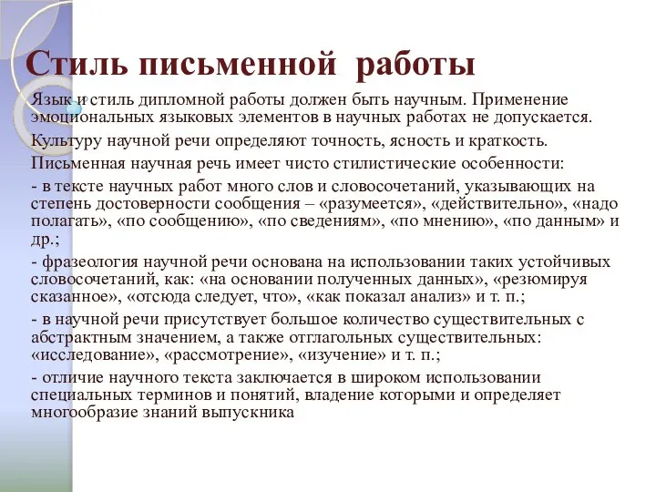 Стиль письменной работы Язык и стиль дипломной работы должен быть научным.