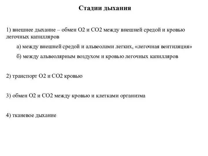 Стадии дыхания 1) внешнее дыхание – обмен О2 и СО2 между
