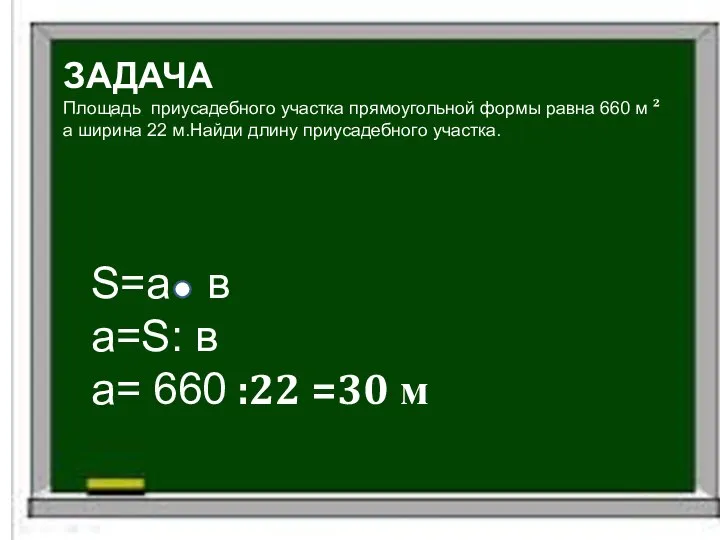 ЗАДАЧА Площадь приусадебного участка прямоугольной формы равна 660 м ² а