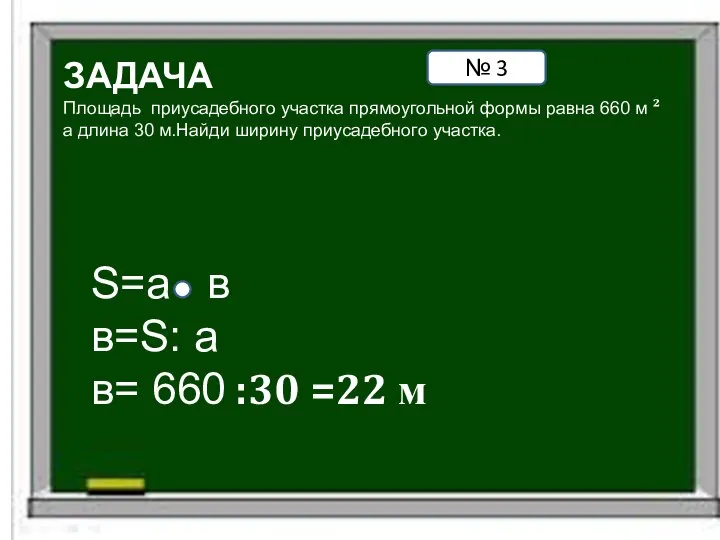 ЗАДАЧА Площадь приусадебного участка прямоугольной формы равна 660 м ² а