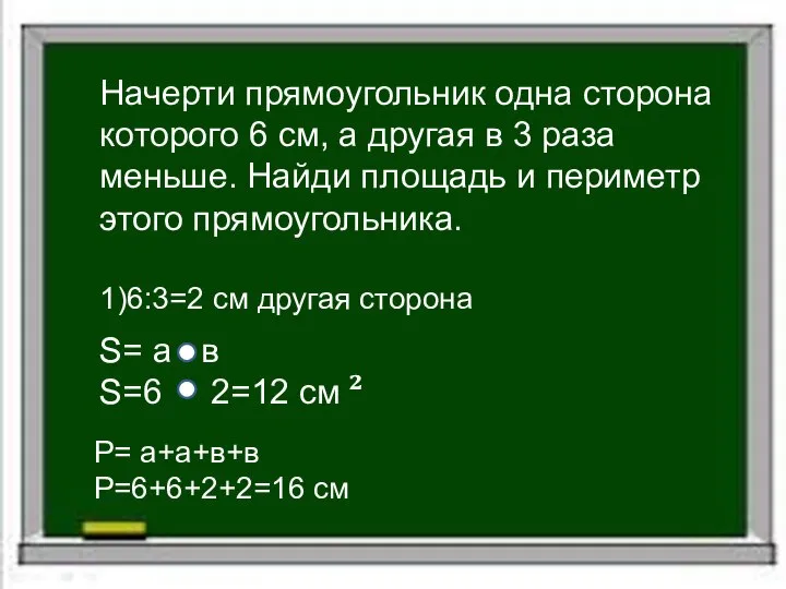 Начерти прямоугольник одна сторона которого 6 см, а другая в 3