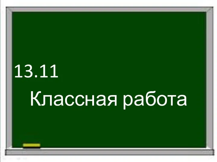 13.11 Классная работа