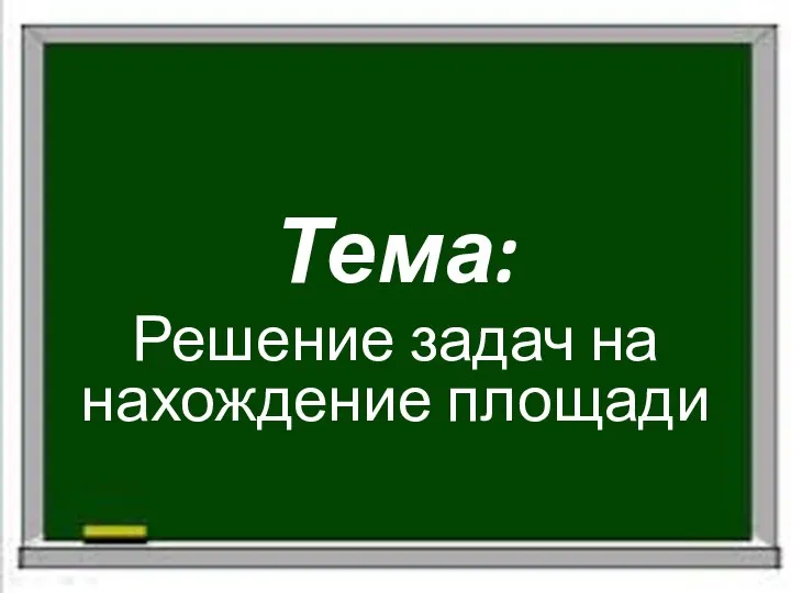 Тема: Решение задач на нахождение площади