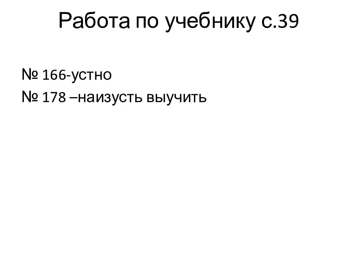 Работа по учебнику с.39 № 166-устно № 178 –наизусть выучить