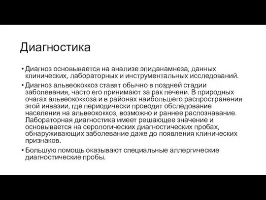 Диагностика Диагноз основывается на анализе эпиданамнеза, данных клинических, лабораторных и инструментальных