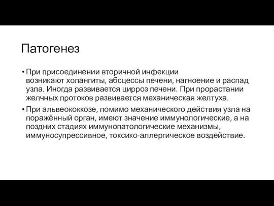 Патогенез При присоединении вторичной инфекции возникают холангиты, абсцессы печени, нагноение и