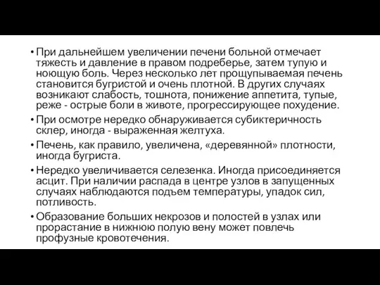 При дальнейшем увеличении печени больной отмечает тяжесть и давление в правом