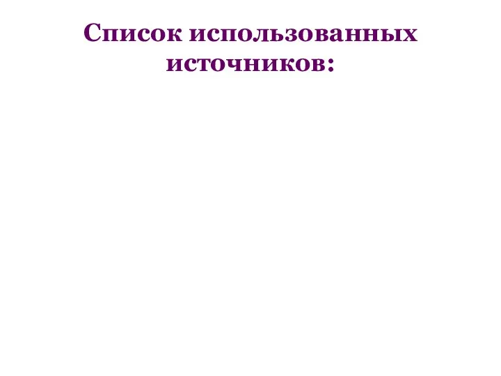 Список использованных источников: