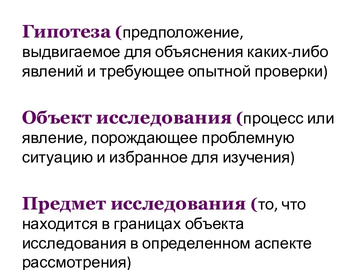 Гипотеза (предположение, выдвигаемое для объяснения каких-либо явлений и требующее опытной проверки)