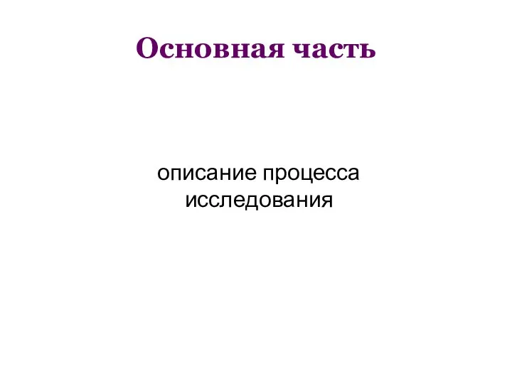 Основная часть описание процесса исследования