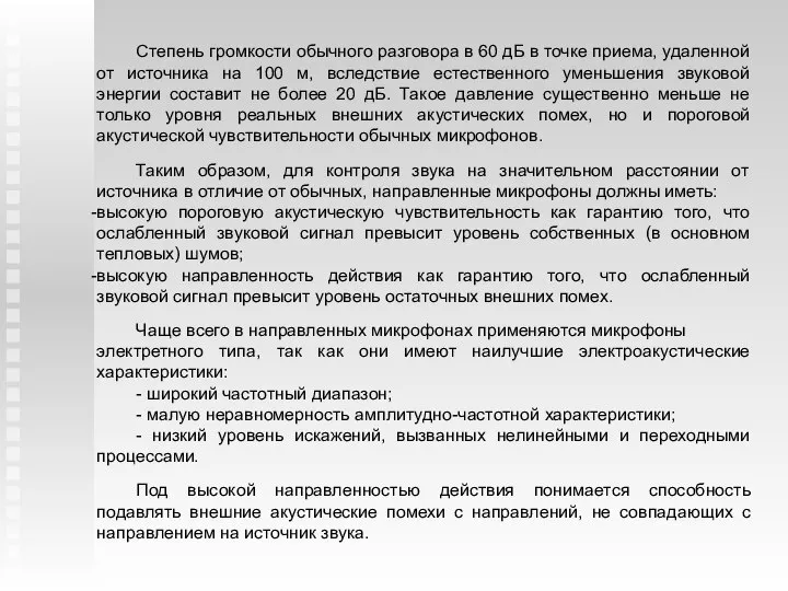 Степень громкости обычного разговора в 60 дБ в точке приема, удаленной