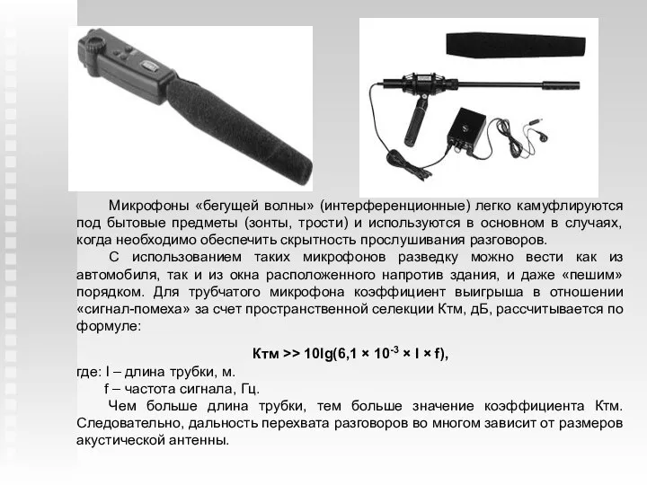 Микрофоны «бегущей волны» (интерференционные) легко камуфлируются под бытовые предметы (зонты, трости)