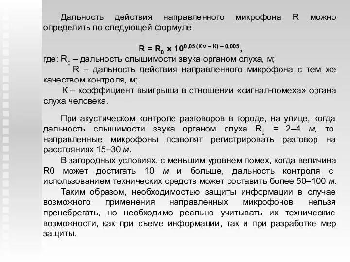 Дальность действия направленного микрофона R можно определить по следующей формуле: R