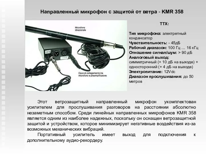 Направленный микрофон с защитой от ветра - KMR 358 ТТХ: Тип