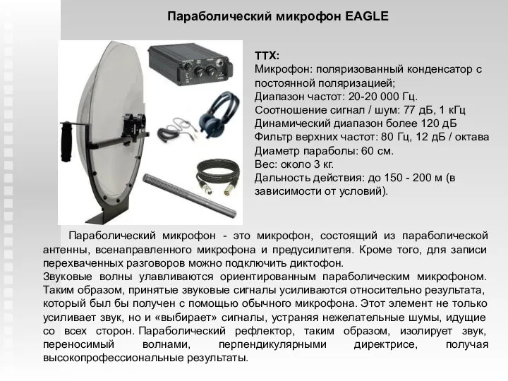 Параболический микрофон EAGLE Параболический микрофон - это микрофон, состоящий из параболической