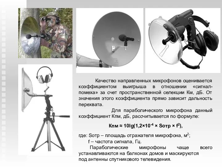 Качество направленных микрофонов оценивается коэффициентом выигрыша в отношении «сигнал-помеха» за счет