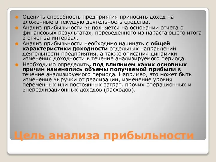 Цель анализа прибыльности Оценить способность предприятия приносить доход на вложенные в