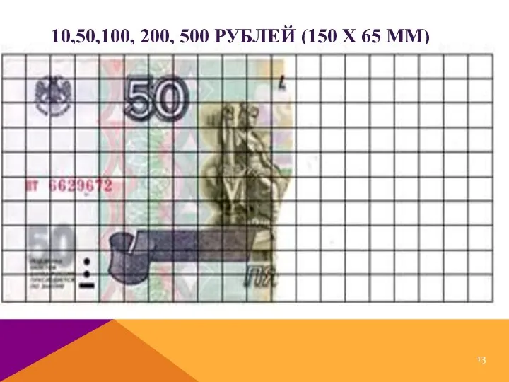 10,50,100, 200, 500 РУБЛЕЙ (150 Х 65 ММ)