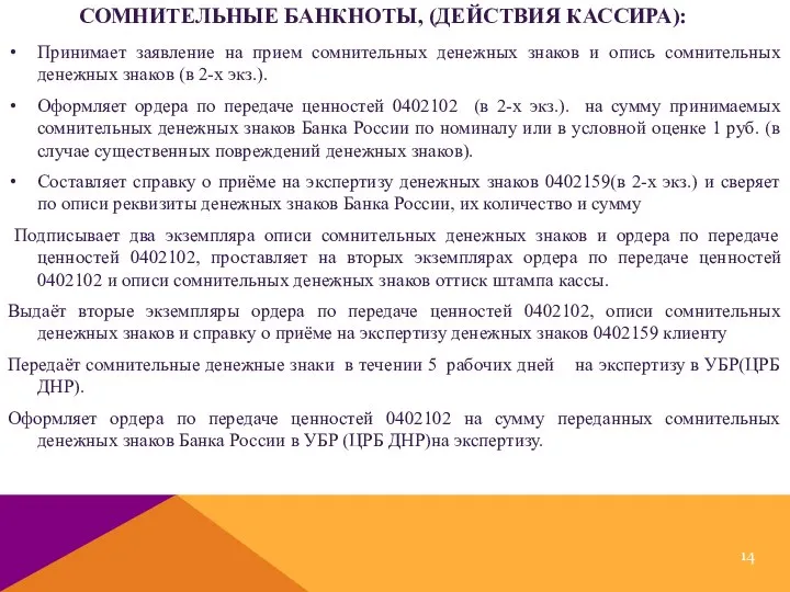 СОМНИТЕЛЬНЫЕ БАНКНОТЫ, (ДЕЙСТВИЯ КАССИРА): Принимает заявление на прием сомнительных денежных знаков