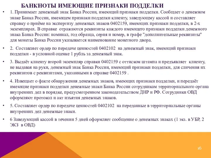 БАНКНОТЫ ИМЕЮЩИЕ ПРИЗНАКИ ПОДДЕЛКИ 1. Принимает денежный знак Банка России, имеющий