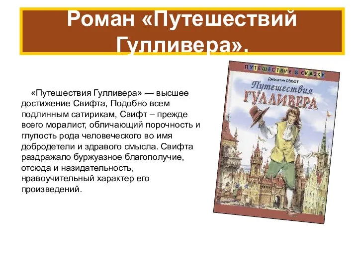 «Путешествия Гулливера» — высшее достижение Свифта, Подобно всем подлинным сатирикам, Свифт