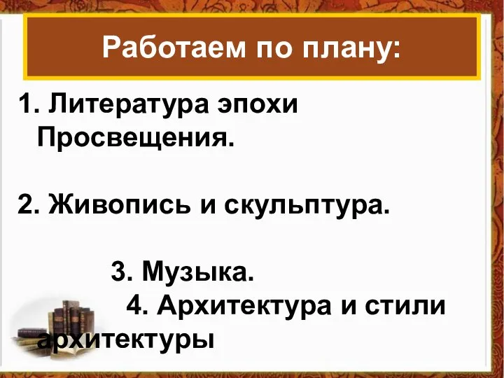 Работаем по плану: 1. Литература эпохи Просвещения. 2. Живопись и скульптура.