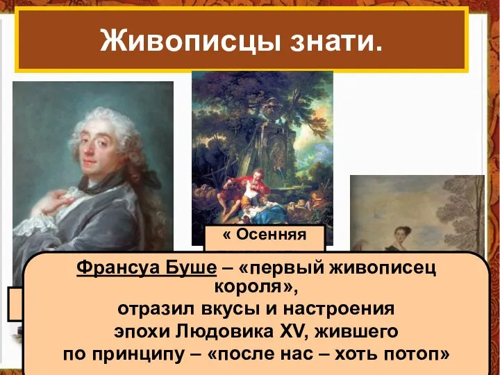 Живописцы знати. « Осенняя пастораль» Франсуа Буше « Капризница» Франсуа Буше