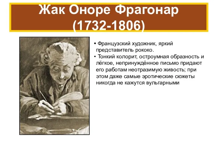 Французский художник, яркий представитель рококо. Тонкий колорит, остроумная образность и лёгкое,