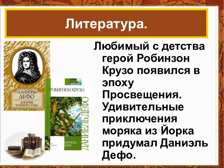 Любимый с детства герой Робинзон Крузо появился в эпоху Просвещения. Удивительные