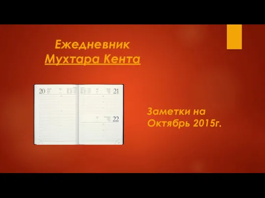 Ежедневник Мухтара Кента Заметки на Октябрь 2015г.