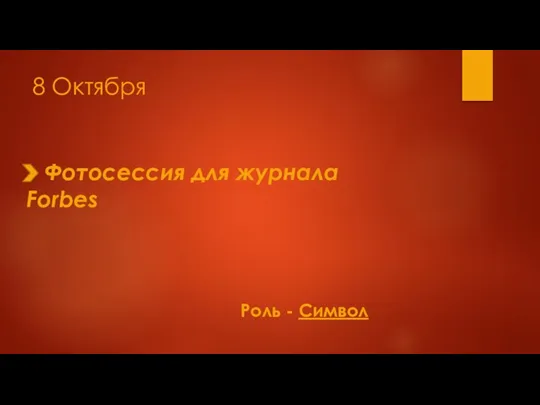 8 Октября Роль - Символ