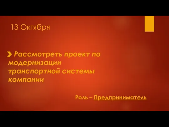 13 Октября Роль – Предприниматель