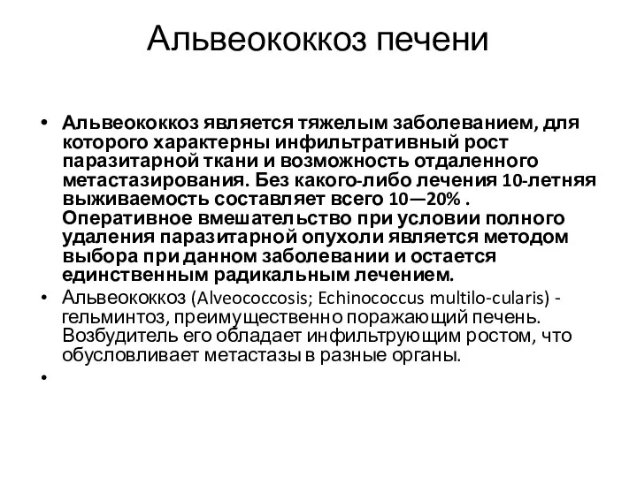 Альвеококкоз печени Альвеококкоз является тяжелым заболеванием, для которого характерны инфильтративный рост