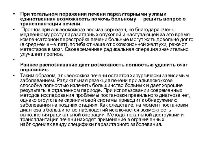 При тотальном поражении печени паразитарными узлами единственная возможность помочь больному —