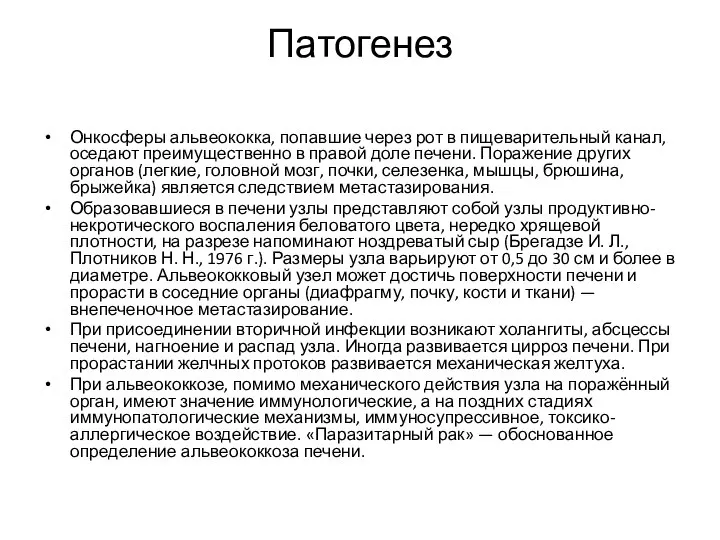 Патогенез Онкосферы альвеококка, попавшие через рот в пищеварительный канал, оседают преимущественно