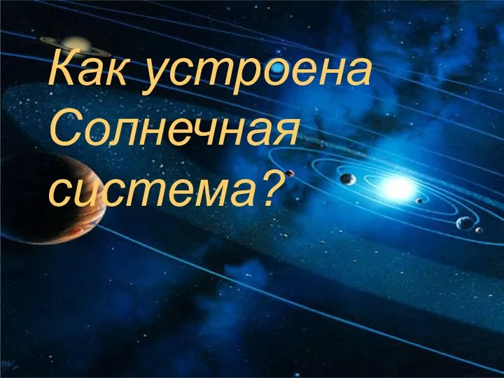 Как устроена Солнечная система?