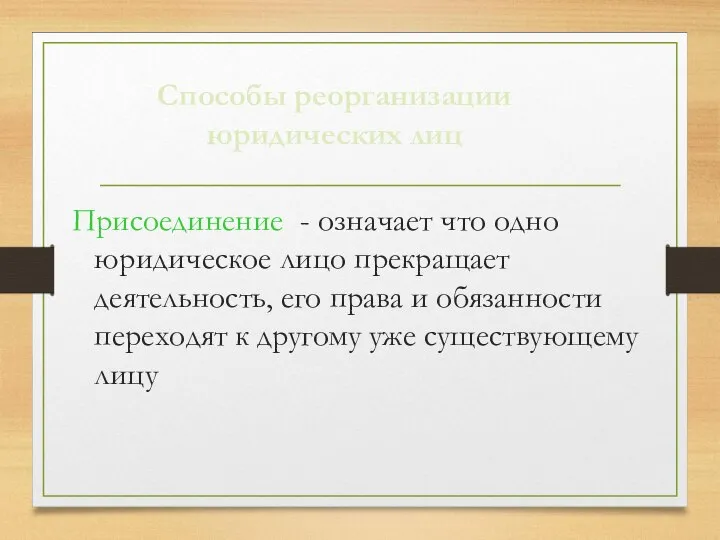 Присоединение - означает что одно юридическое лицо прекращает деятельность, его права