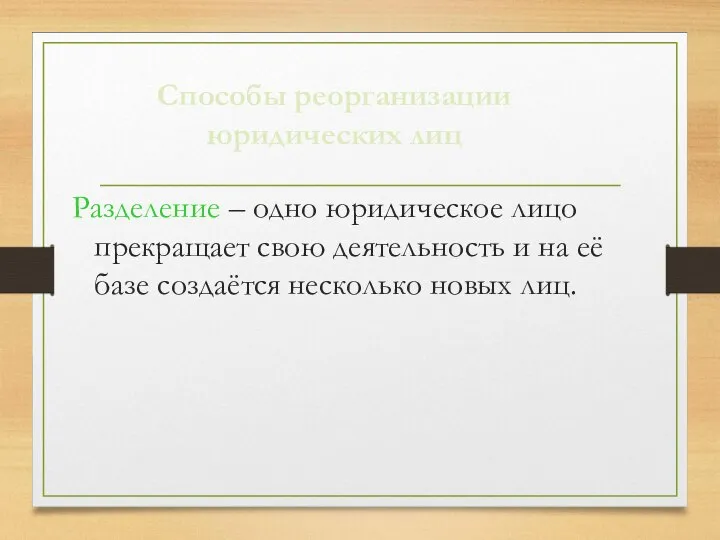 Разделение – одно юридическое лицо прекращает свою деятельность и на её