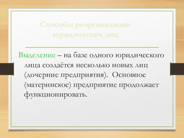 Выделение – на базе одного юридического лица создаётся несколько новых лиц(дочерние