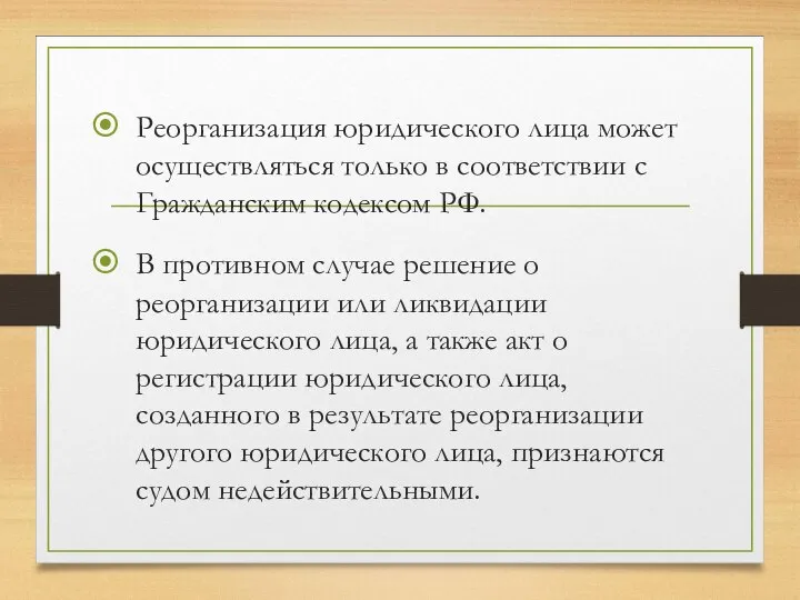 Реорганизация юридического лица может осуществляться только в соответствии с Гражданским кодексом