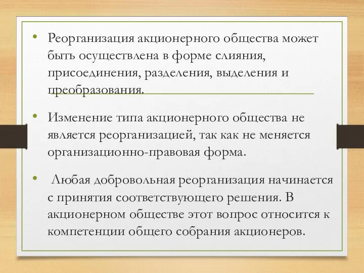 Реорганизация акционерного общества может быть осуществлена в форме слияния, присоединения, разделения,